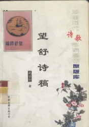 中国现代诗歌名家名作原版库  望舒诗稿