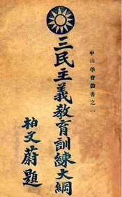 三民主义教育训练大纲