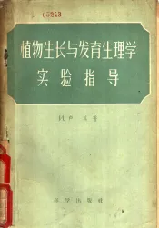 植物生长与发育生理学实验指导