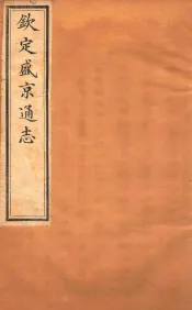 钦定盛京通志  卷5-6