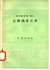 跃进新民歌  14  总路线，进兵营