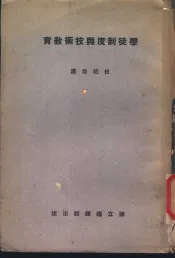 学徒制度与技术教育