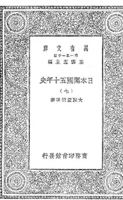 日本开国五十年史  七