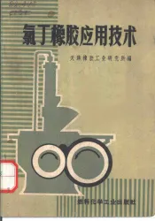 氯丁橡胶应用技术