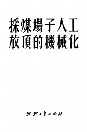 采煤场子人工放顶的机械化