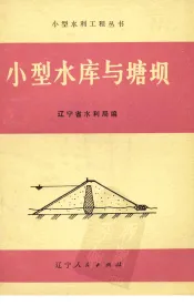 小型水库与塘坝