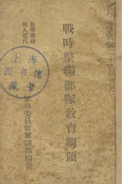 战时整编部队教育纲领