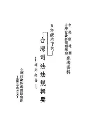 日本统治下的台湾司法法规辑要