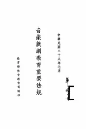音乐戏剧教育重要法规
