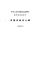 高等医药院校用  生药学教学大纲