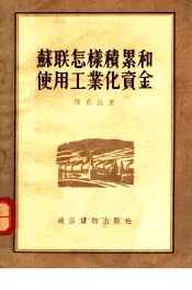苏联怎样积累和使用工业化资金