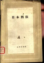 日本刑法