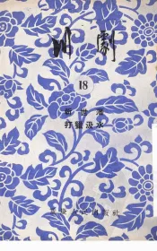 川剧  18  斩世藩  打猎汲水