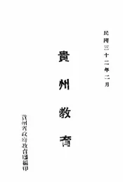 贵州教育