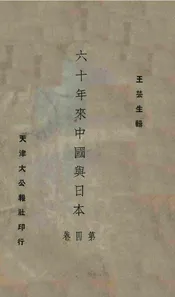 六十年来中国与日本. 第4册