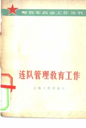 连队管理教育工作
