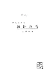个性教育