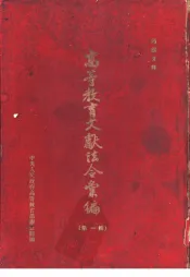 高等教育文献法令汇编  第1辑
