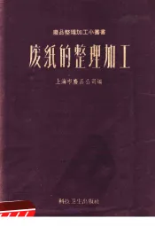 废纸的整理加工