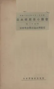 日本考古学之过去与现在