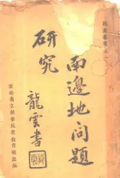 云南边地问题研究  全2册  下