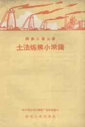 土法炼焦小常识