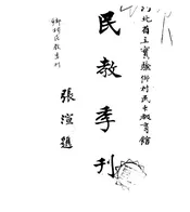 乡村民教季刊