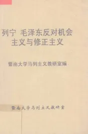 列宁毛泽东反对机会主义与修正主义
