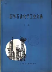 国外石油化学工业文摘  下