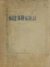 福建省教育统计