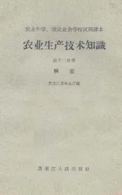 农业生产技术知识  第12分册  林业