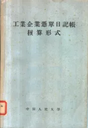 工业企业凭单日记帐核算形式