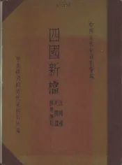 四国新档：法国档·美国档·辨理抚局