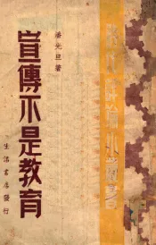 宣传不是教育