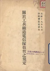 关于工兵铁道电信队教育之规定