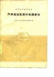 汽车拖拉机燃料和润滑剂