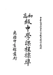 初高级中学课程标准