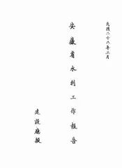 安徽省水利工作报告