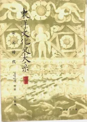 东洋文化史大系  宋元时代