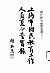 上海市国民教育工作人员夏令营实录