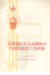 信阳地区在大办钢铁中的政治思想工作经验