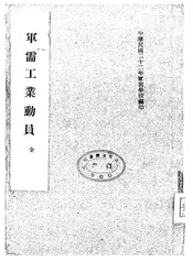 军需工业动员教程