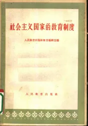 社会主义国家的教育制度