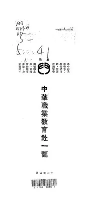 中华职业教育社一览