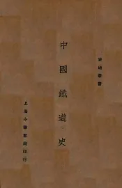 中国铁道史