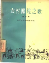 农村跃进之歌  第3辑