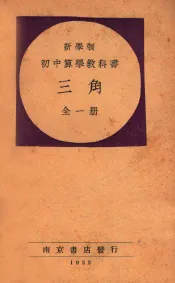 新学制初中算学教科书  三角