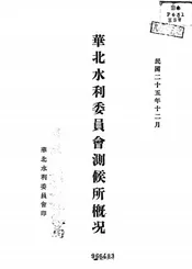 华北水利委员会测候所概况