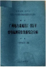 中国电机工程学会1965年全国高压测量及试验技术年会论文  广州电力系统1957-1965年雷电流测量结果的综合分析