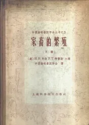 家畜的繁殖  下